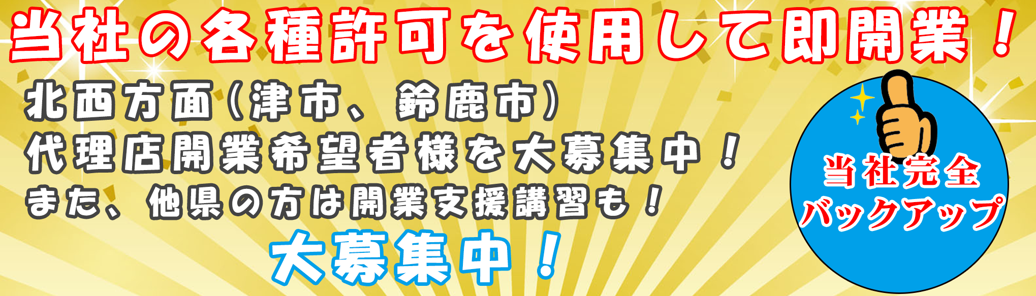フランチャイズ募集、津、鈴鹿地区