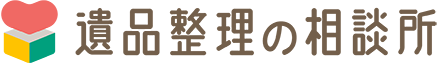 遺品整理の相談所